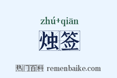 烛签是什么意思的图片
